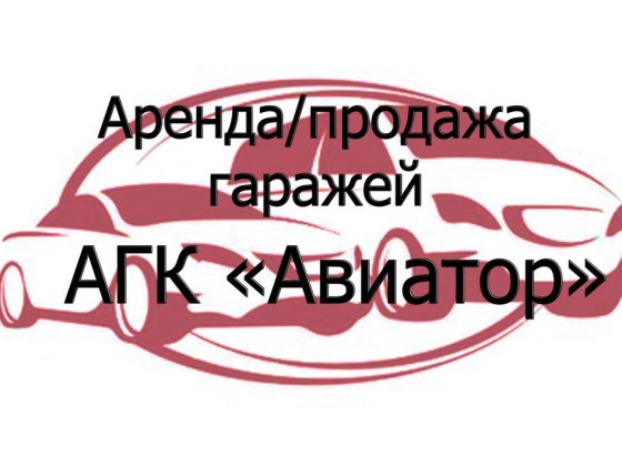 Аренда/Продажа гаражей
