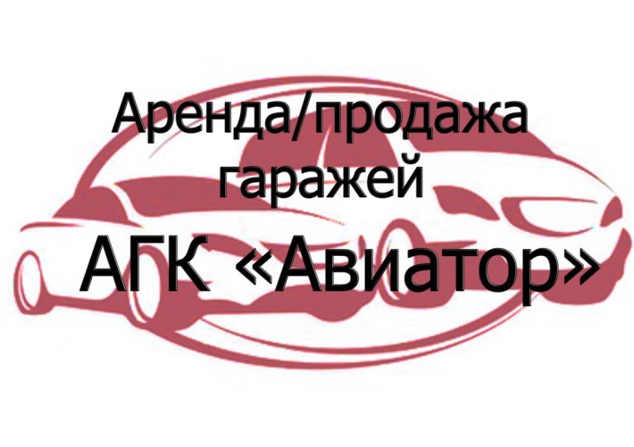 Аренда/Продажа гаражей - фото 1