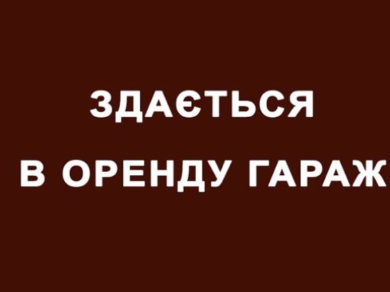 Здам в оренду гараж Вараш