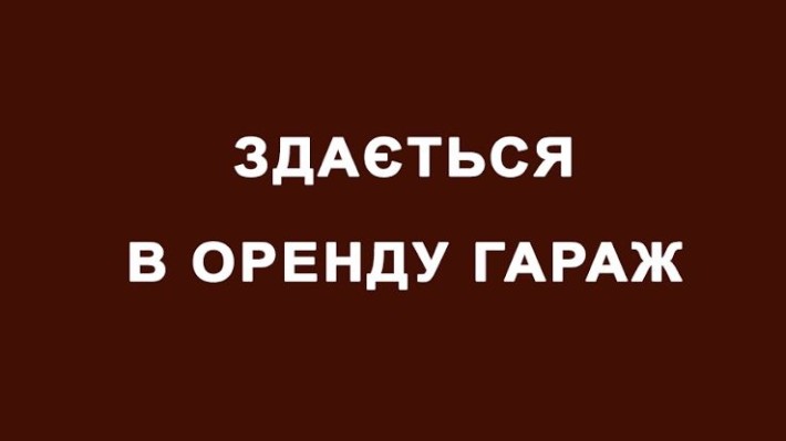 Здам в оренду гараж - фото 1