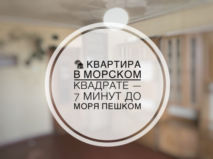 Квартира в морском квадрате. Є-відновлення - фото 1