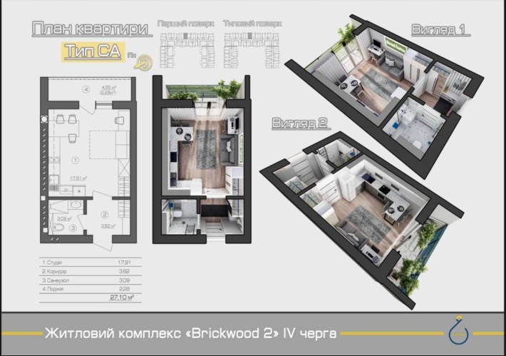 Готова смарт-квартира з просторою лоджією  27 м² Brickwood 2 - фото 1