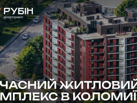 Продаж 2-кімнатної квартири від 62,6 м² у ЖК «Рубін» м.Коломия Коломыя