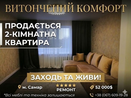 Продається 2-кімнтна квартира під ключ Самар