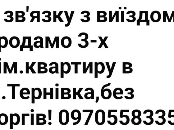 Продамо 3-х кім.квартиру в м.Тернівка,торг Тернівка