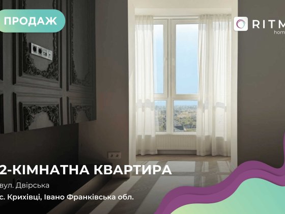 ТЕРМІНОВИЙ ПРОДАЖ! Пропонується до продажу дворівнева квартира Крихівці