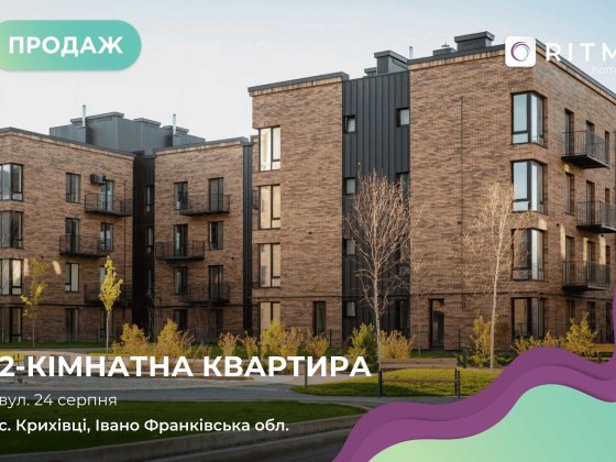 Продаж квартири з патіо в ЖК Долішній Крихівці