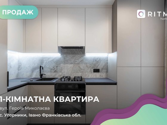 Продається стильна та затишна квартира в ЖК «Паркова Алея» Угорники