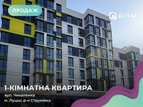 Продаж 1-кімнатної квартири в ЖК «Модерніст» Луцк
