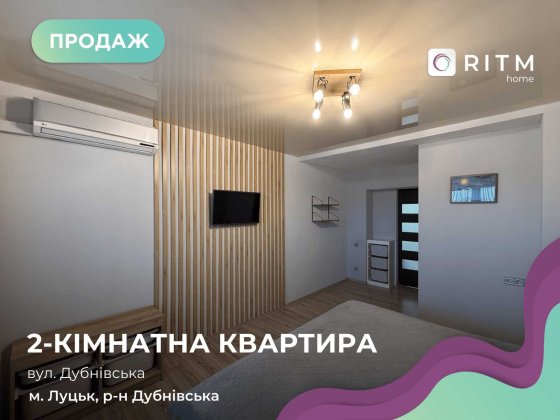 2-кімнатна квартира, 55 м² вул. Дубнівська, Луцьк! Луцк