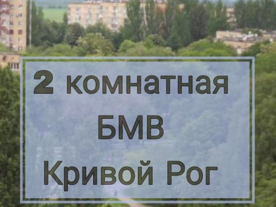 2 комн БМВ,  бульвар маршала Василевского (Миколи Вороного) Кривий Ріг