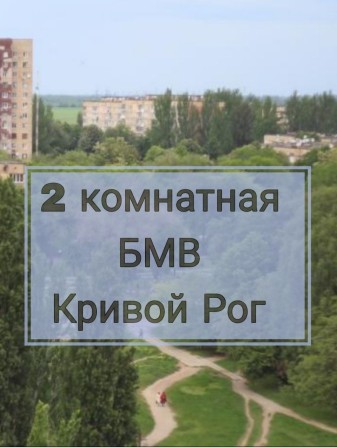 2 комн БМВ,  бульвар маршала Василевского (Миколи Вороного) - фото 1