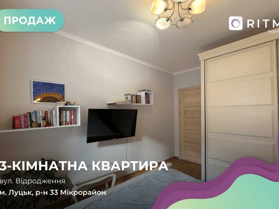 Продається трикімнатна квартира в новобудові ЖК ЖитлоБуд Луцьк