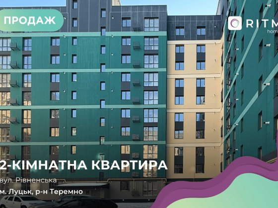 Продаж 2-кімнатної квартири в ЖК Green Street Луцьк