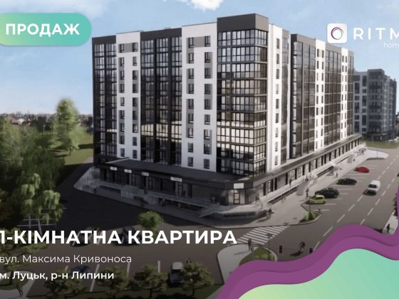 Продається 1-кім. квартира в зданому ЖК  «Комфорт Хаус» Луцк