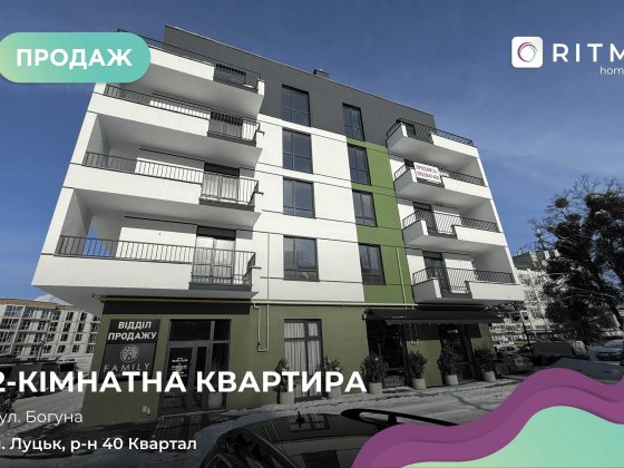 Продаж 2-кімнатної квартири в ЖК "Фемілі" (60.5 м²)! Луцьк