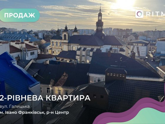 Продаж 2-рівневої квартири в центрі міста! Ивано-Франковск