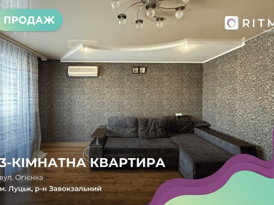 Продаж 3-кімнатної квартири в центрі міста — вул. Огієнка Луцк