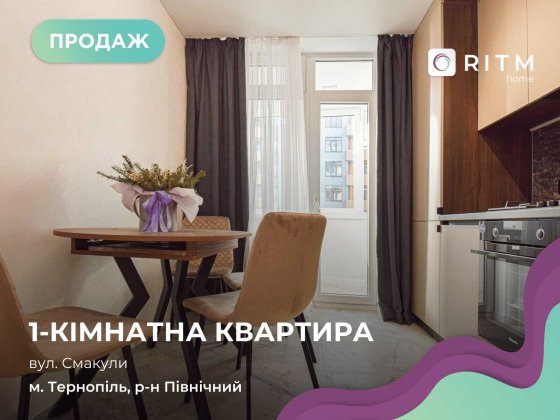 Продається затишна 1-кімнатна квартира по вул. Смакули, 7а Тернополь