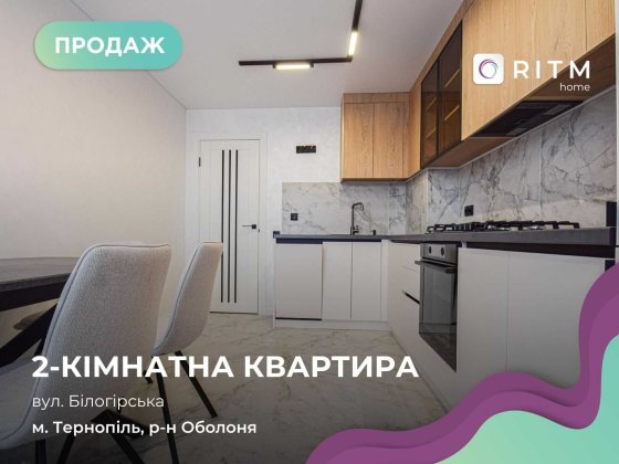 Затишна 2-кімнатна квартира в кроковій доступності від центру Тернопіль