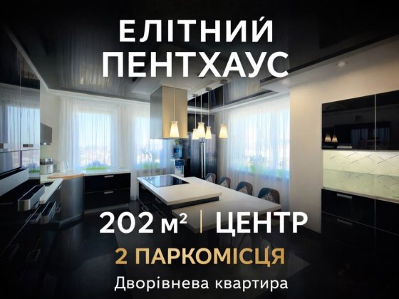 Елітна дворівнева квартира 202 м² у центрі / 2 паркомісця / Пентхаус Сумы