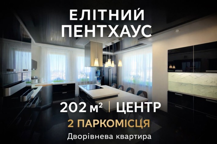 Елітна дворівнева квартира 202 м² у центрі / 2 паркомісця / Пентхаус - фото 1