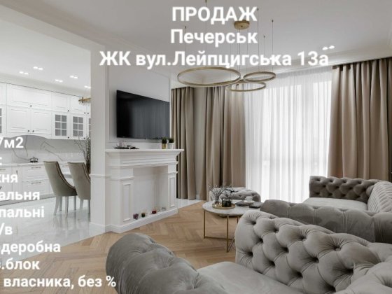 Продаж 3к. Печерськ, вул. Лейпцигська 13а. Новий ремонт та техніка. Від власника без % Киев