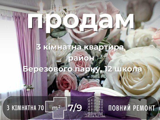 Продам 3 кімнатну квартиру з ідеальним плануванням та РЕМОНТОМ СМ Чернігів