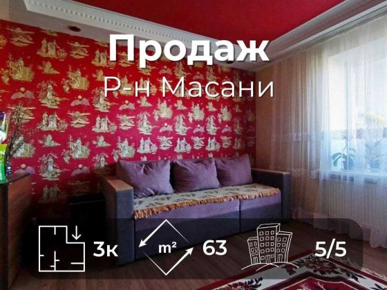 3 кімнатна квартира 63 м2 з ремонтом, меблями, технікою. Масани (SP) Чернігів