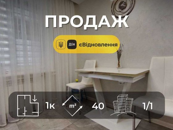 Ідеальна 1 кімнатна квартира 40 м2 з новим ремонтом в центрі міста(SP) Чернігів