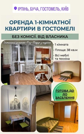 Аренда 1 кв от хозяина Рекунова/Гостомель/Бучанский р-н - фото 1