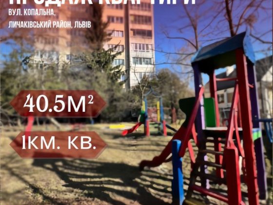 Продається затишна 1 кім. кв. по вул. Копальна 6. Львов