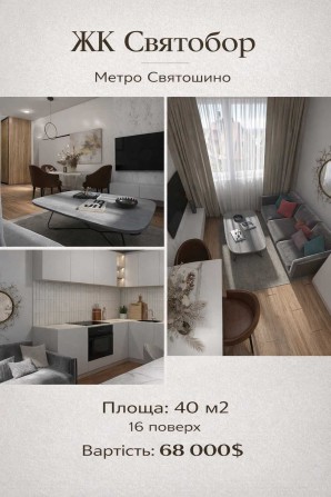 Продам 1к Квартиру ЖК Святобор м.Святошино без Комісії/мін.Оформлення - фото 1