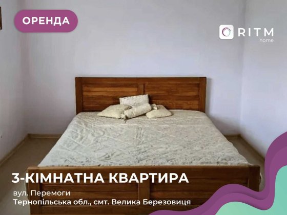 Здається 3-кімнатна квартира в передмісті. Велика Березовиця