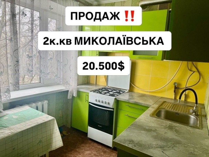Продаж 2к.кв вул. Миколаївська - фото 1