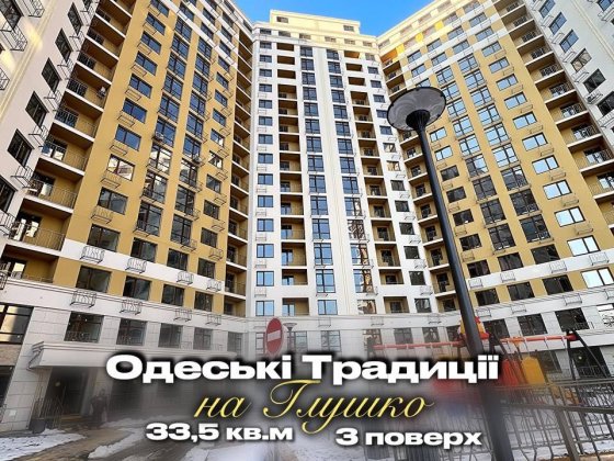 ЖК Одесские Традиции на Глушко! Дом сдан! 1-комн! 3 этаж! Одеса