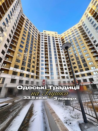ЖК Одесские Традиции на Глушко! Дом сдан! 1-комн! 3 этаж! - фото 1