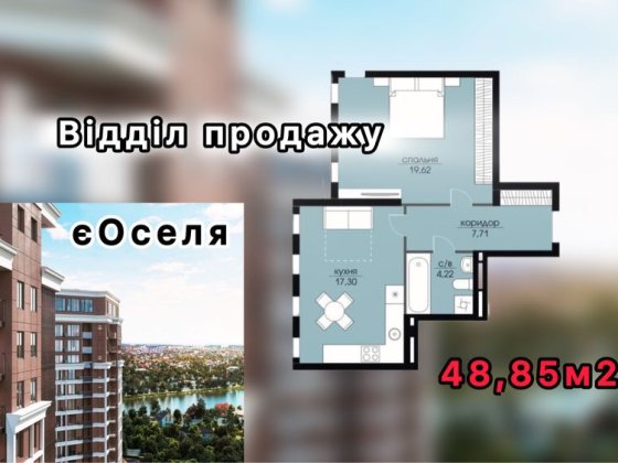 Квартира 48,85м2. жк Echo Park, Ехо Парк / Петропавлівська Борщагівка Петропавлівська Борщагівка