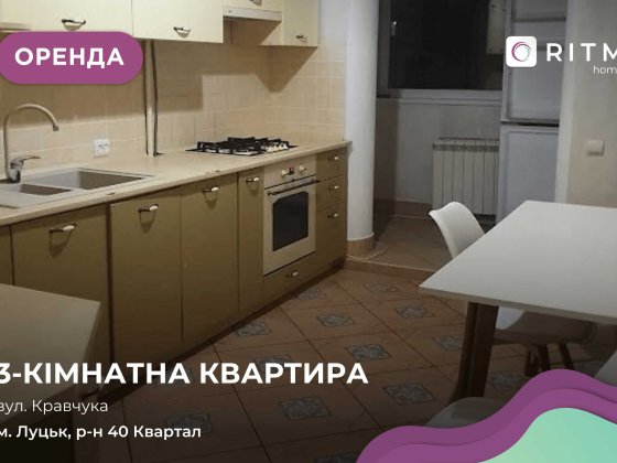 Здається 3-к квартира на вул. Кравчука Луцьк