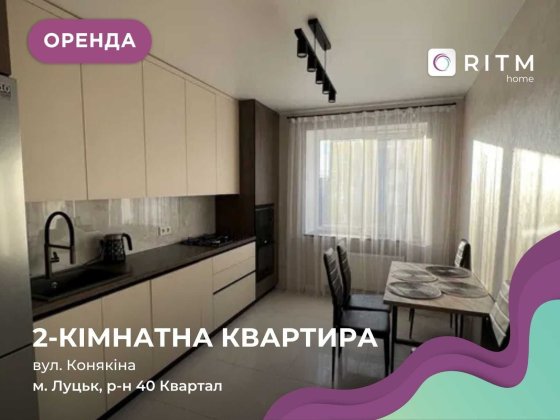 Оренда 2-кімнатної квартири в ЖК “Карамелька” (вул. Конякіна, 40-й район) Луцьк