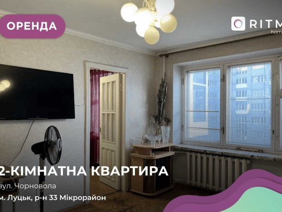 Оренда двокімнатної квартири вул. Чорновола (біля Порт Сіті, Там-Там) Луцьк