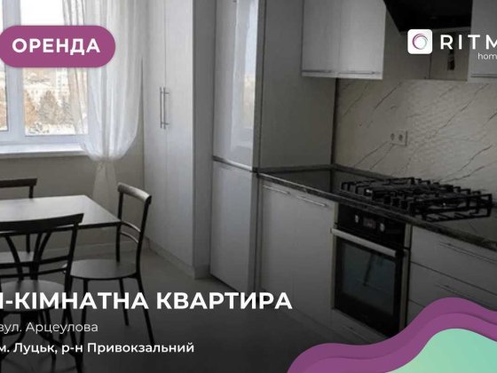 Здається в оренду однокімнатна квартира в ЖК Оберіг по вул. Арцеулова. Луцк