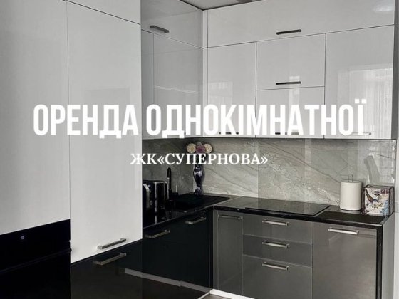 Оренда сучасної 1-кімнатної квартири в ЖК «Супернова» Луцк