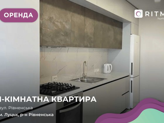 Стильна та затишна квартира в сучасному ЖК «Атлант» Луцьк