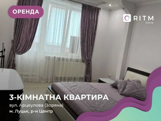 Оренда 3-кімнатної квартири Луцьк