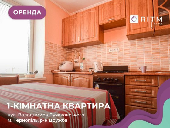 1-к. квартира у районі Дружби по вул. Лучаківського Тернопіль