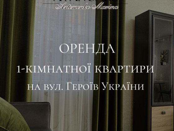 Оренда 1 кімнатної квартири на вулиці Героїв України Кропивницкий