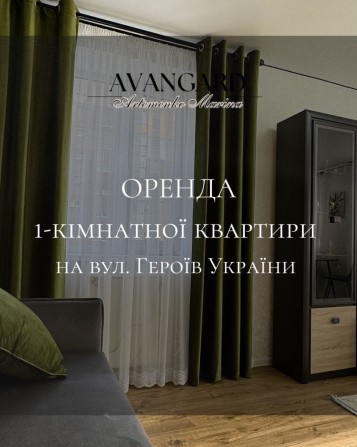Оренда 1 кімнатної квартири на вулиці Героїв України - фото 1