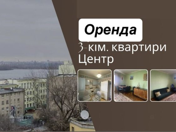 Оренда 3-кімнатної кіартири з видом на Дніпро ЦЕНТР Днепр