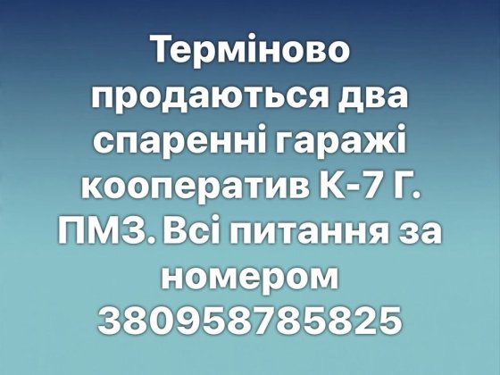 Продається два гаражі вся інформація надається за номером на фото. Павлоград